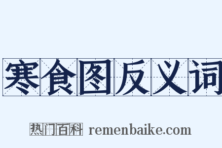 寒食图反义词是什么意思的图片